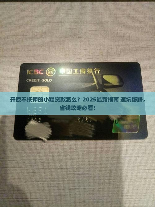 开原不抵押的小额贷款