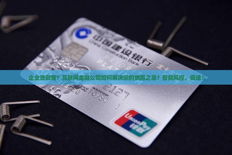 企业贷款互联网金融公司