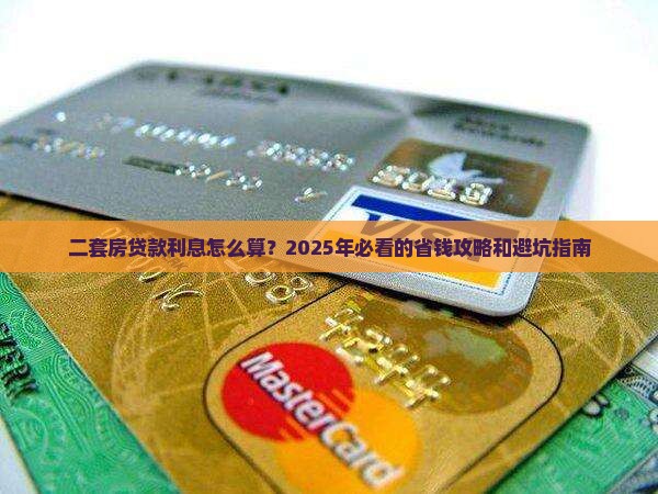 如何抵押二套房贷款利息