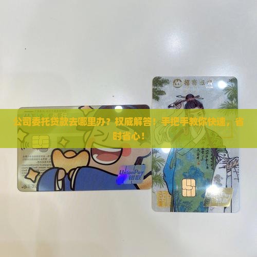 公司委托贷款去哪里办
