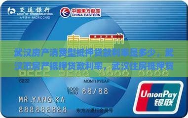 武汉房产消费型抵押贷款利率