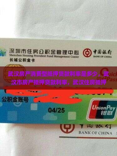 武汉房产消费型抵押贷款利率
