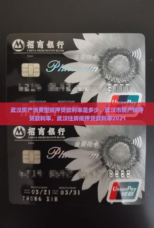 武汉房产消费型抵押贷款利率