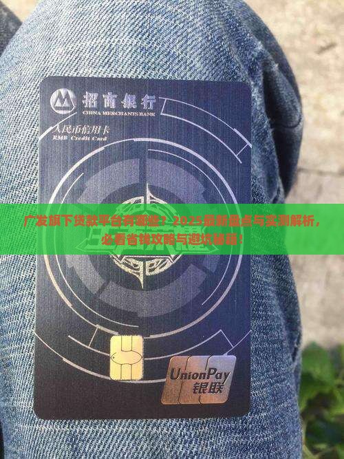 广发旗下贷款平台有哪些