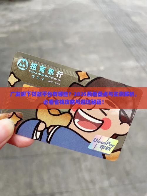 广发旗下贷款平台有哪些