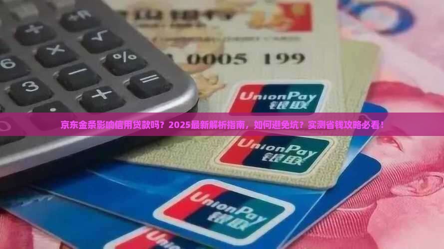 京东金条影响信用贷款吗