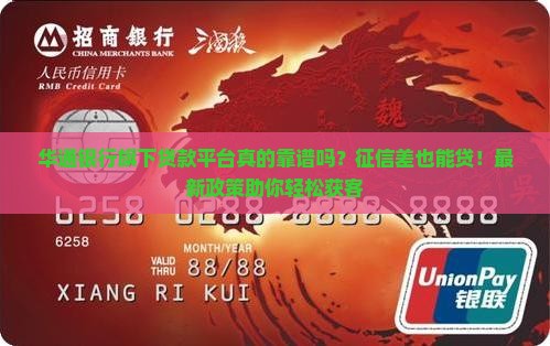 华通银行旗下贷款平台