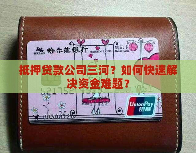 抵押贷款公司三河