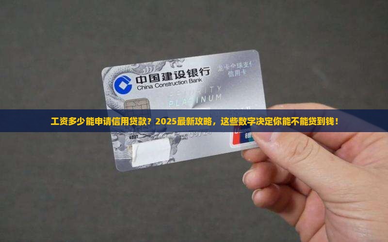 工资多少能申请信用贷款