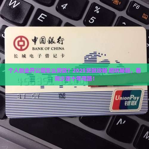 个人创业开公司怎么贷款