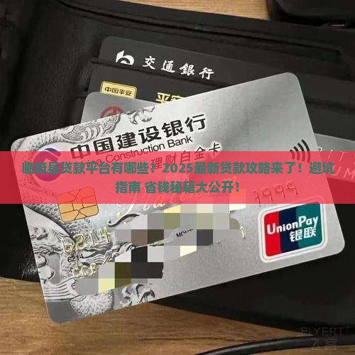临猗县贷款平台有哪些网站