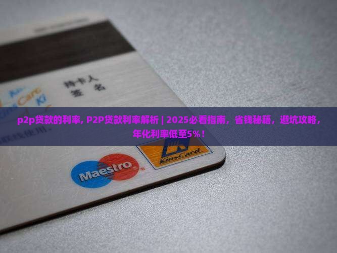 p2p贷款的利率