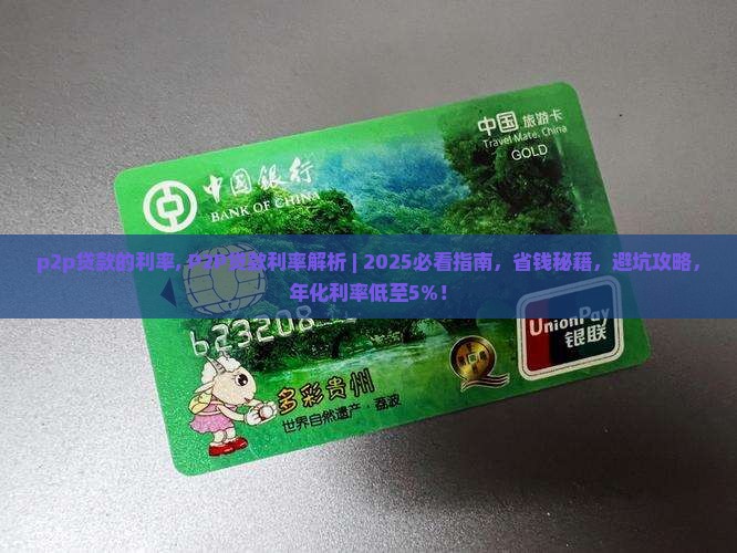 p2p贷款的利率