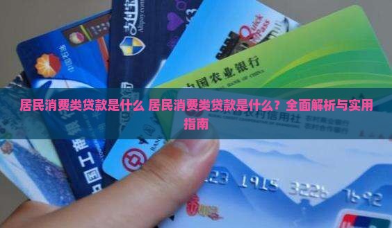 居民消费类贷款是什么