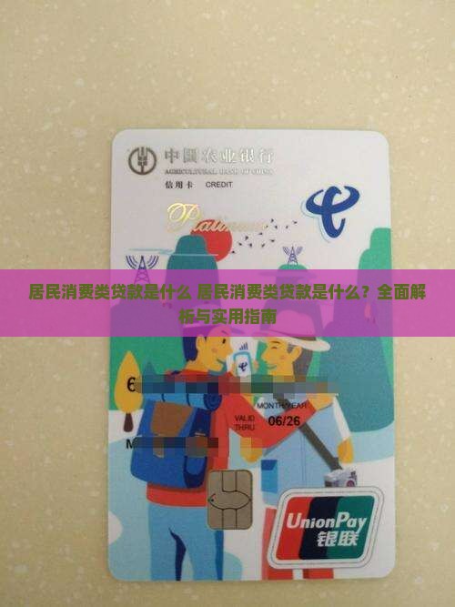 居民消费类贷款是什么