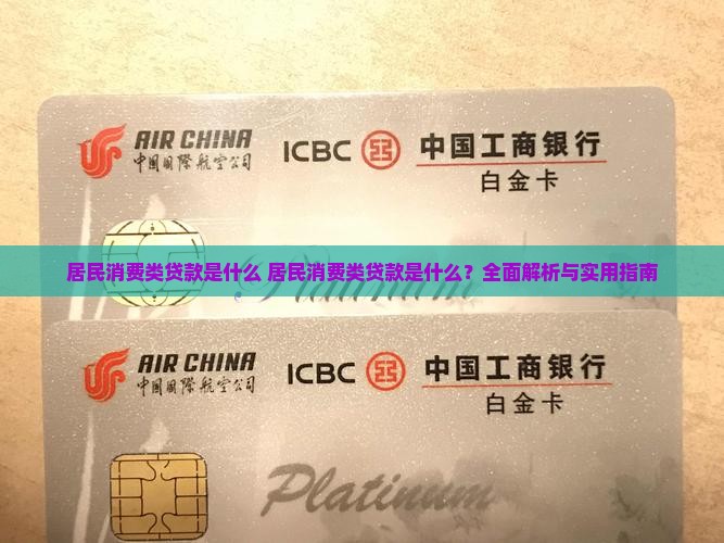居民消费类贷款是什么
