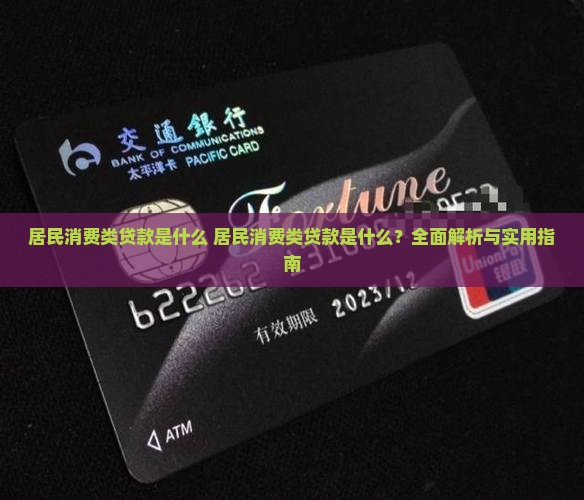居民消费类贷款是什么