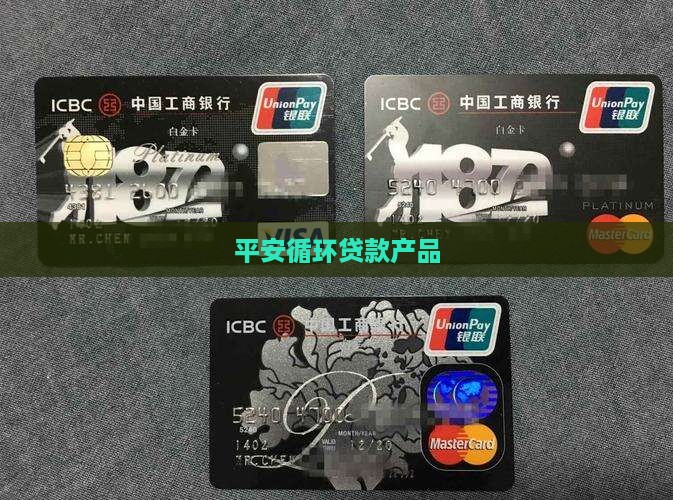 平安普惠抵押贷款循环贷