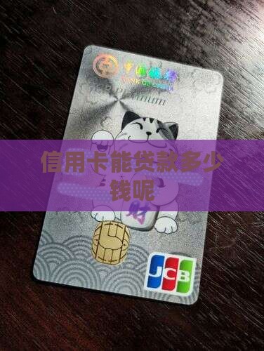信用卡能贷款多少钱呢