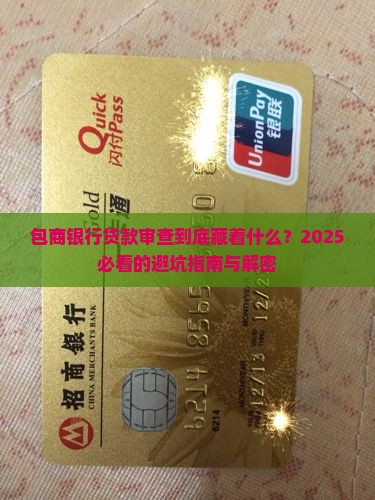 包商银行贷款审查