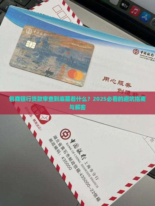 包商银行贷款审查