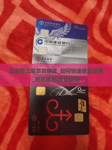 征信有三笔贷款审批