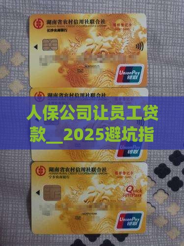 人保公司让员工贷款