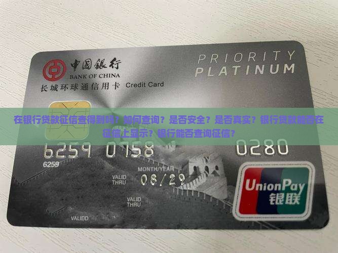 在银行贷款征信查得到吗