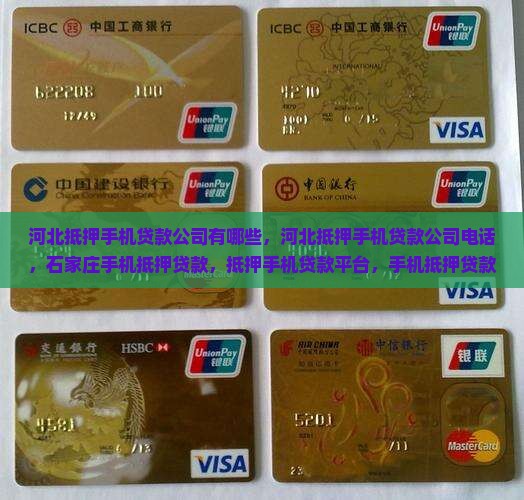 河北抵押手机贷款公司