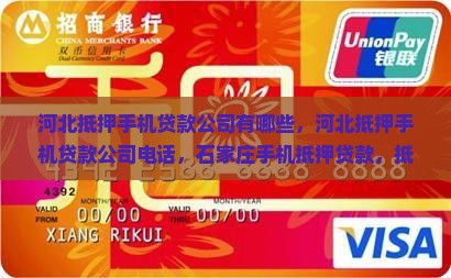 河北抵押手机贷款公司