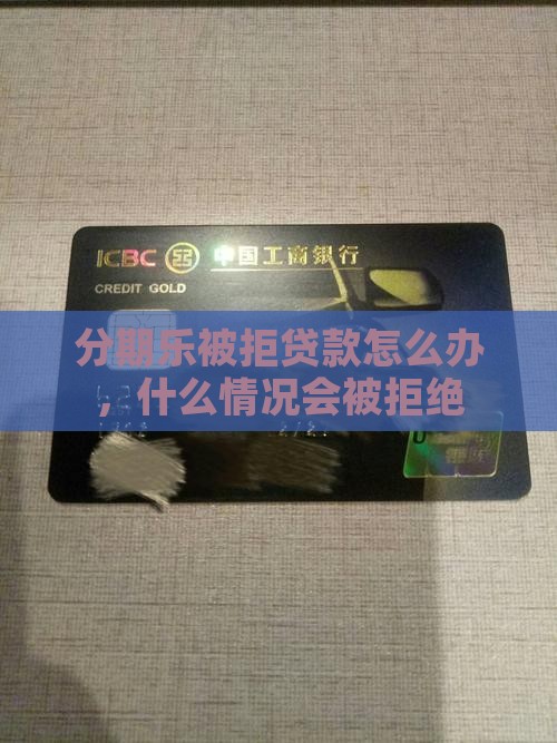 分期乐会被拒绝贷款吗