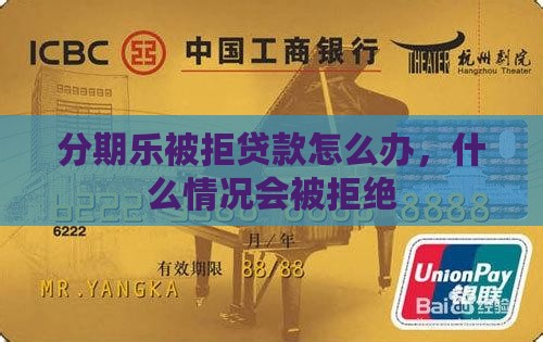 分期乐会被拒绝贷款吗