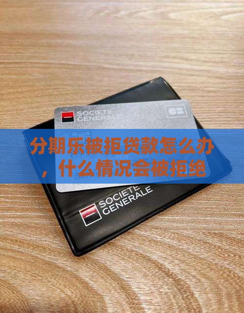分期乐会被拒绝贷款吗