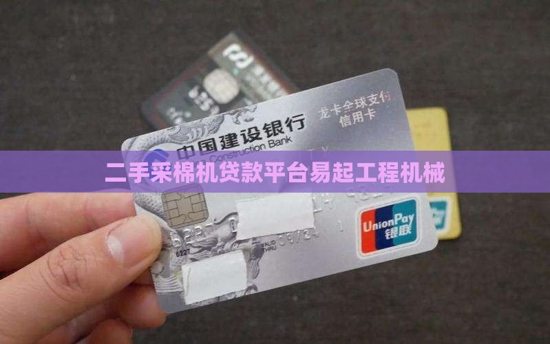 二手采棉机贷款平台