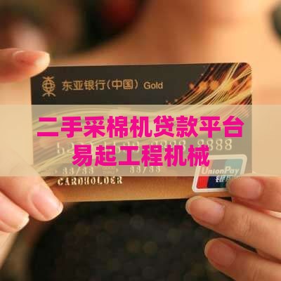 二手采棉机贷款平台