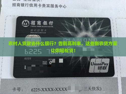 农村人贷款去什么银行