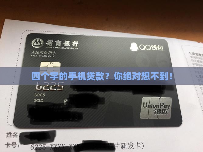 四个字的手机贷款