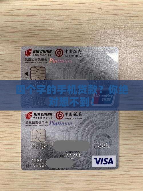 四个字的手机贷款
