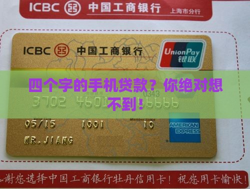 四个字的手机贷款