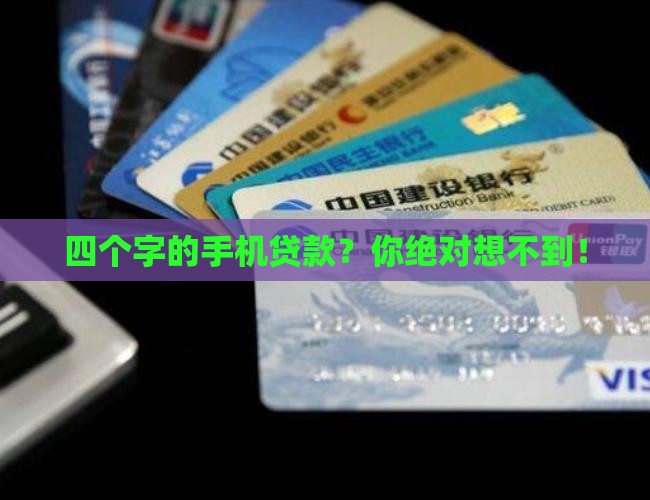 四个字的手机贷款
