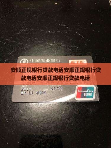 安顺正规银行贷款电话