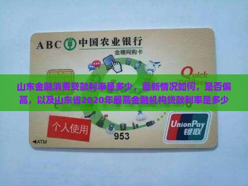 山东金融消费贷款利率