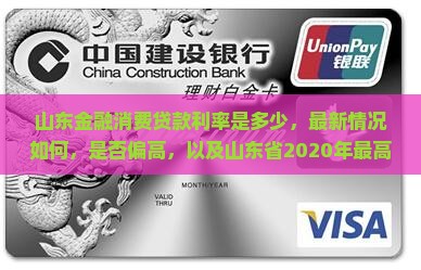 山东金融消费贷款利率