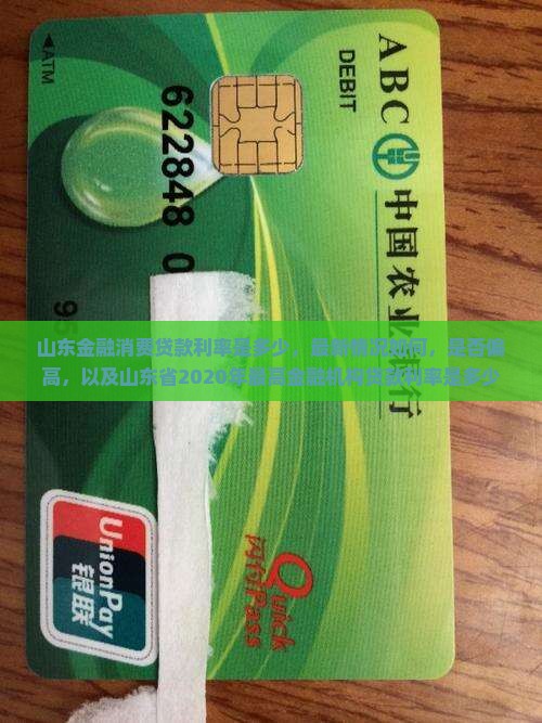 山东金融消费贷款利率