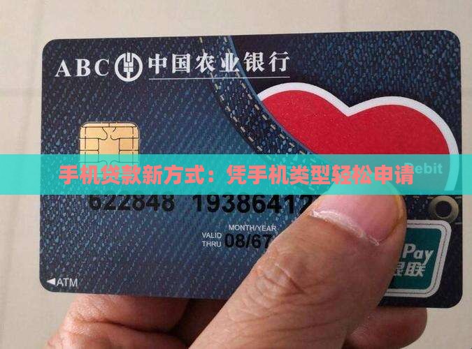 凭手机类型贷款