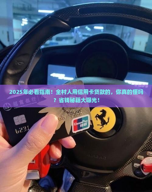 全村人都用信用卡贷款吗