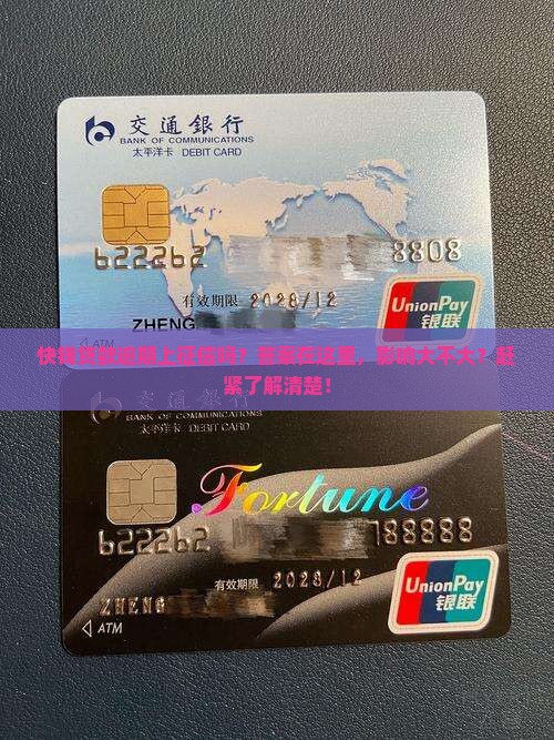 快钱贷款逾期上征信吗