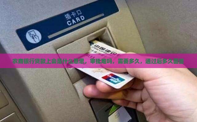 农商银行贷款上会