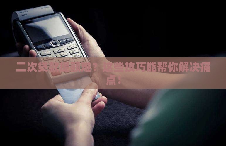 微粒贷二次贷款提额技巧