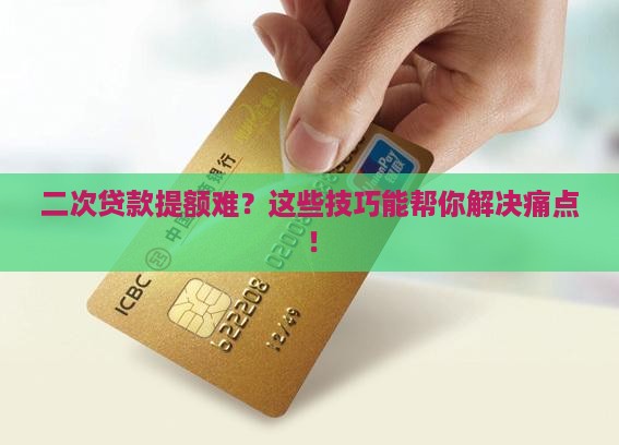 微粒贷二次贷款提额技巧
